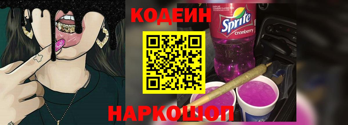 Кодеиновый сироп Lean Purple Drank  Вход с VPN  Красноуфимск 